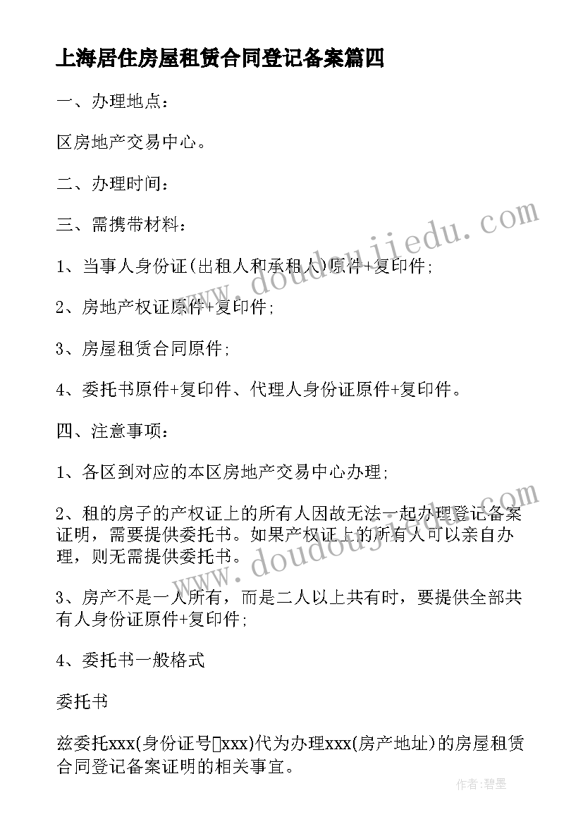 最新上海居住房屋租赁合同登记备案(通用5篇)