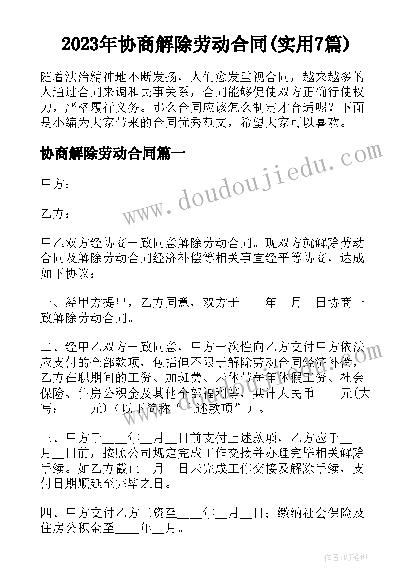 2023年协商解除劳动合同(实用7篇)