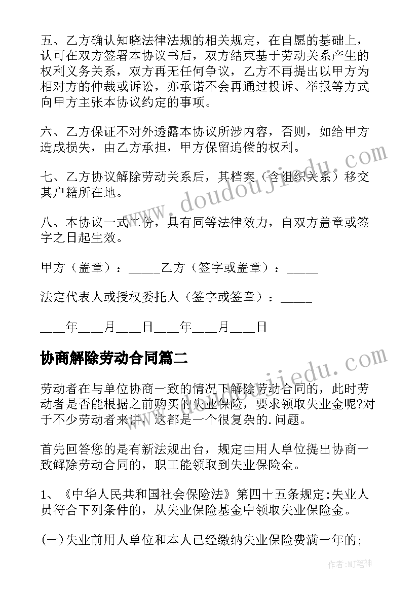 2023年协商解除劳动合同(实用7篇)