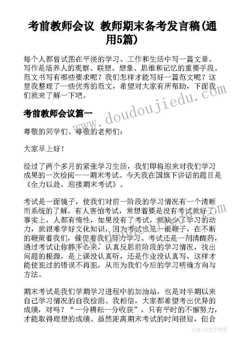 考前教师会议 教师期末备考发言稿(通用5篇)