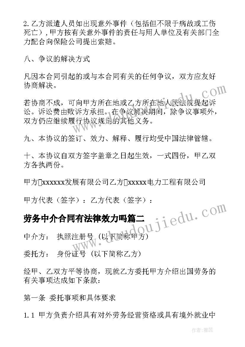 劳务中介合同有法律效力吗(精选5篇)