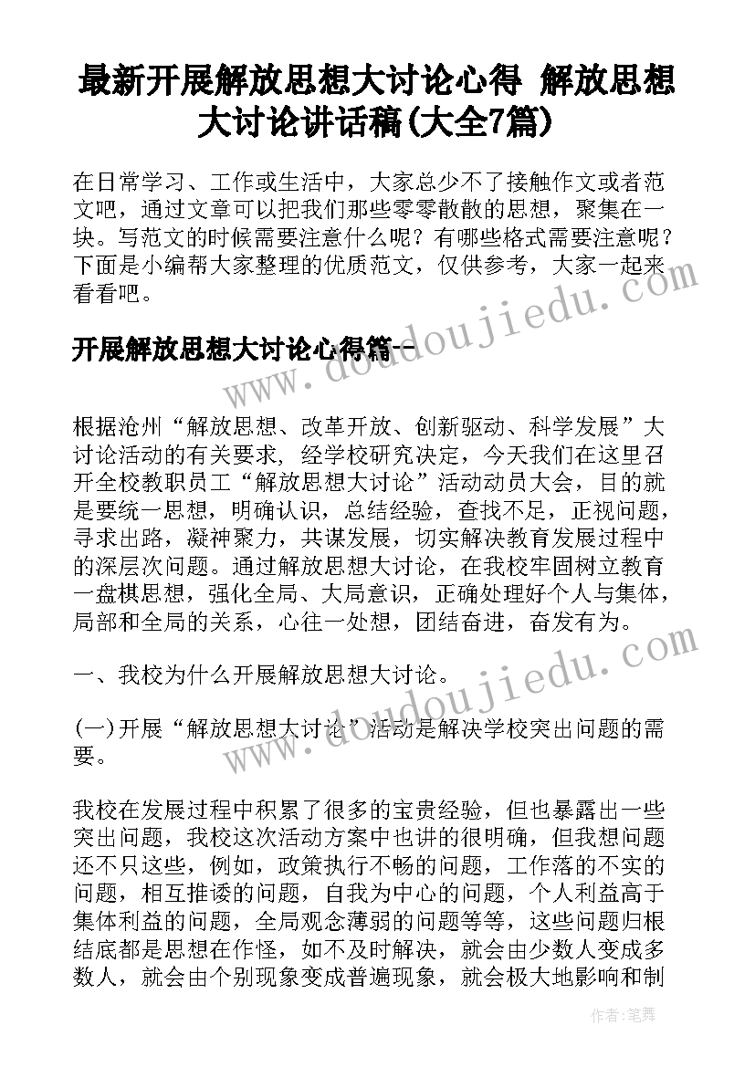 最新开展解放思想大讨论心得 解放思想大讨论讲话稿(大全7篇)