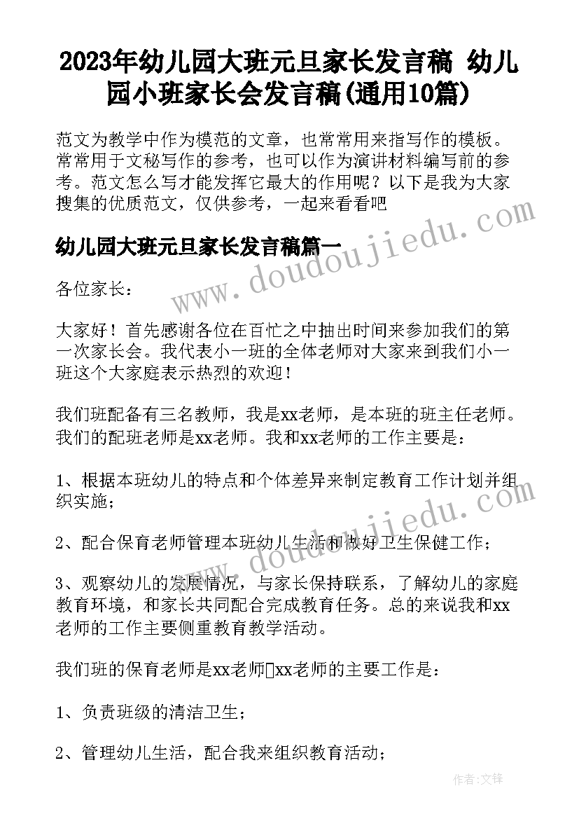 2023年幼儿园大班元旦家长发言稿 幼儿园小班家长会发言稿(通用10篇)