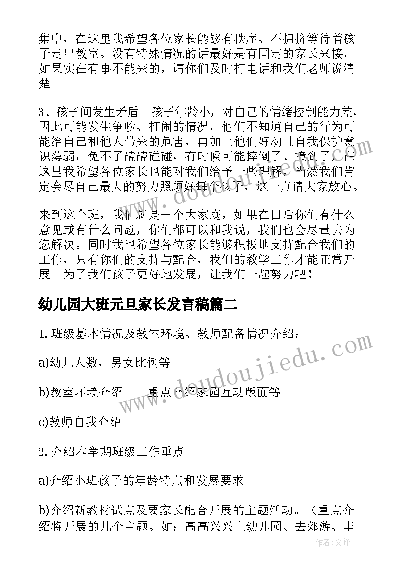 2023年幼儿园大班元旦家长发言稿 幼儿园小班家长会发言稿(通用10篇)