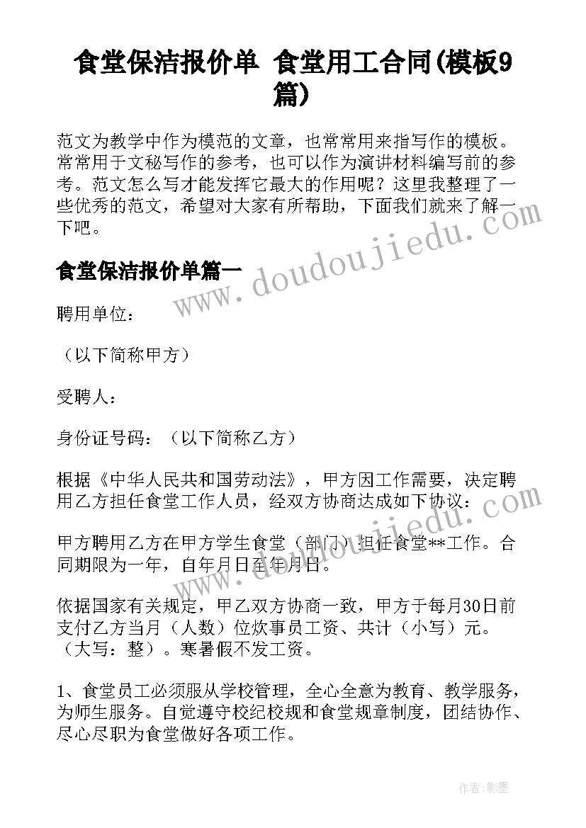 食堂保洁报价单 食堂用工合同(模板9篇)