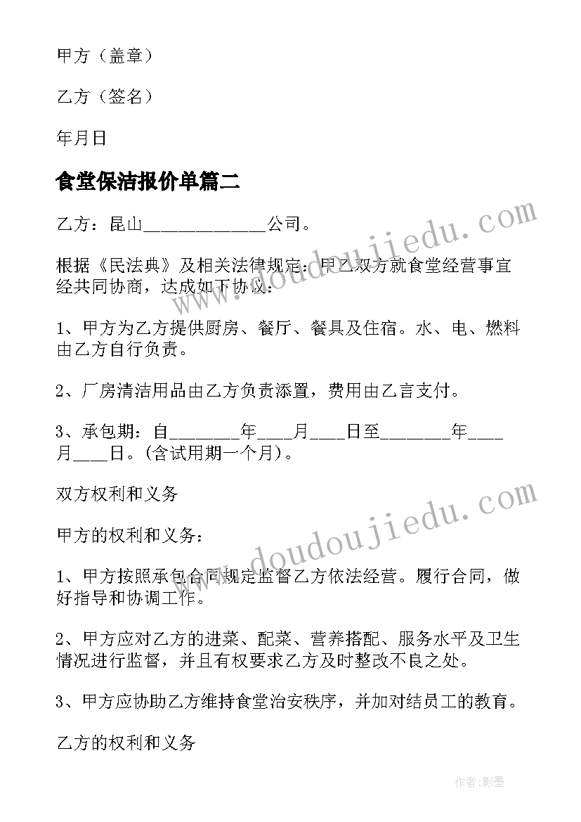 食堂保洁报价单 食堂用工合同(模板9篇)