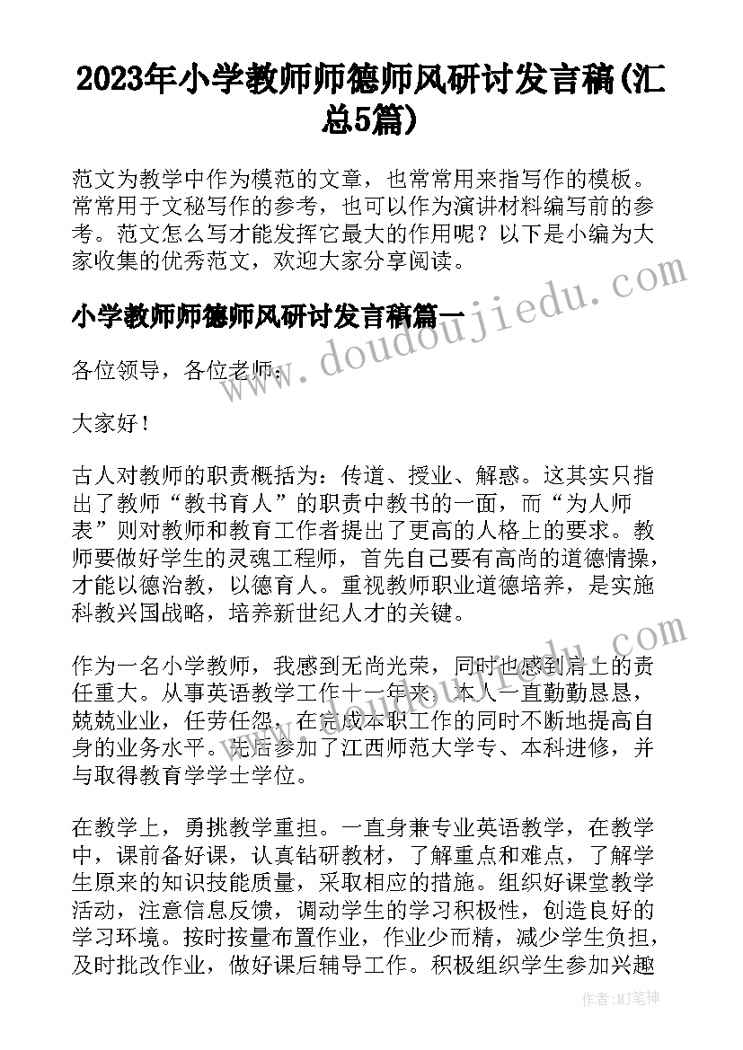 2023年小学教师师德师风研讨发言稿(汇总5篇)