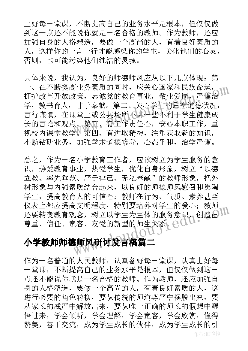 2023年小学教师师德师风研讨发言稿(汇总5篇)