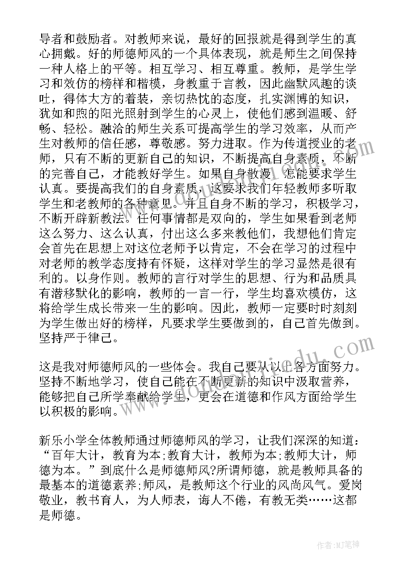 2023年小学教师师德师风研讨发言稿(汇总5篇)