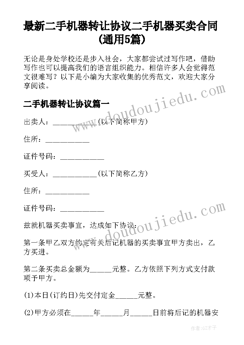 最新二手机器转让协议 二手机器买卖合同(通用5篇)