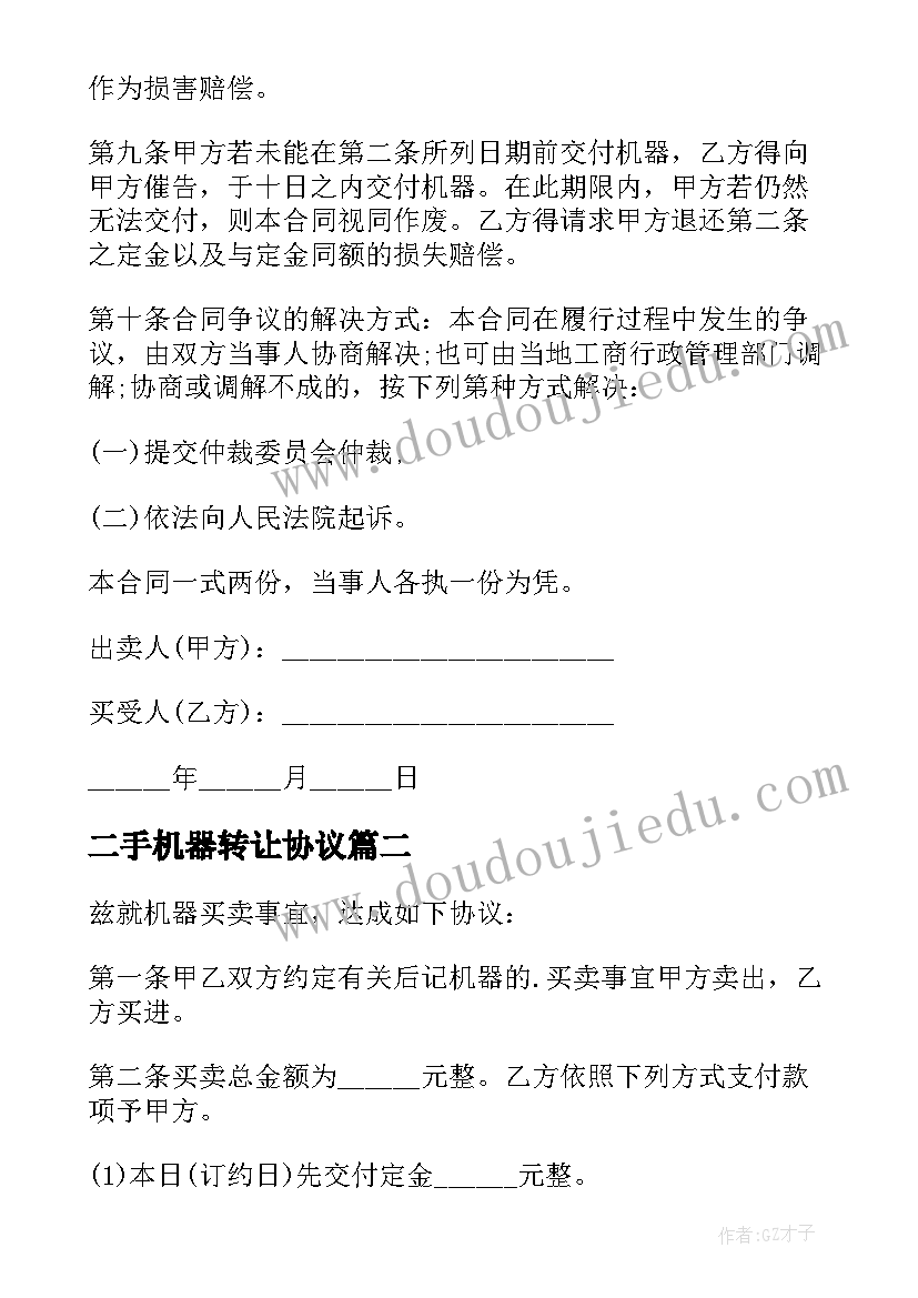 最新二手机器转让协议 二手机器买卖合同(通用5篇)