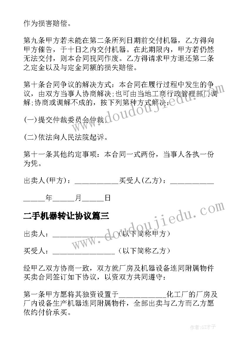 最新二手机器转让协议 二手机器买卖合同(通用5篇)