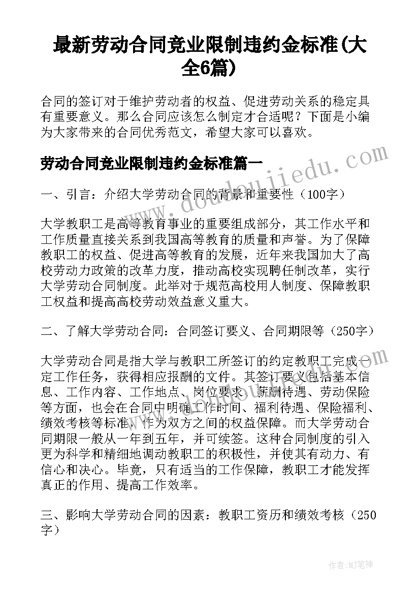 最新劳动合同竞业限制违约金标准(大全6篇)