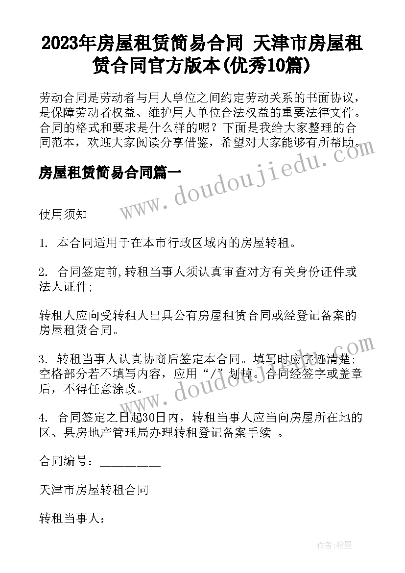 2023年房屋租赁简易合同 天津市房屋租赁合同官方版本(优秀10篇)