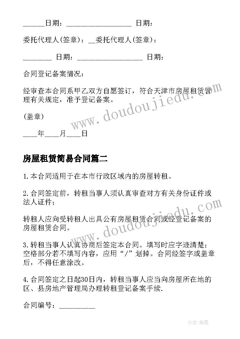 2023年房屋租赁简易合同 天津市房屋租赁合同官方版本(优秀10篇)