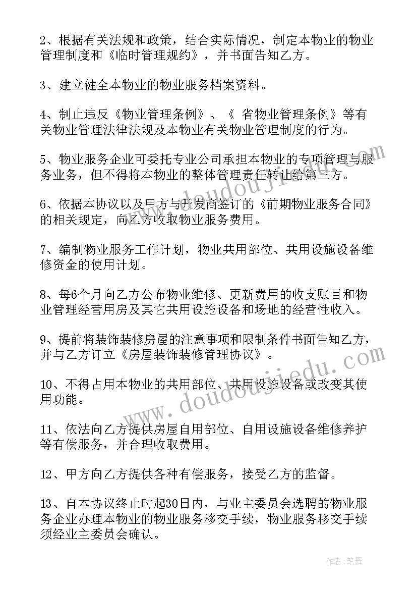 最新非住宅物业对物业管理用房的规定 天津市住宅前期物业服务合同(通用5篇)