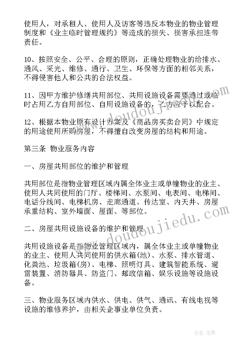 最新非住宅物业对物业管理用房的规定 天津市住宅前期物业服务合同(通用5篇)