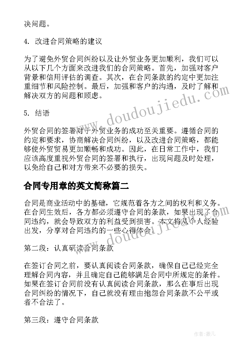 合同专用章的英文简称 外贸合同心得体会(优质9篇)