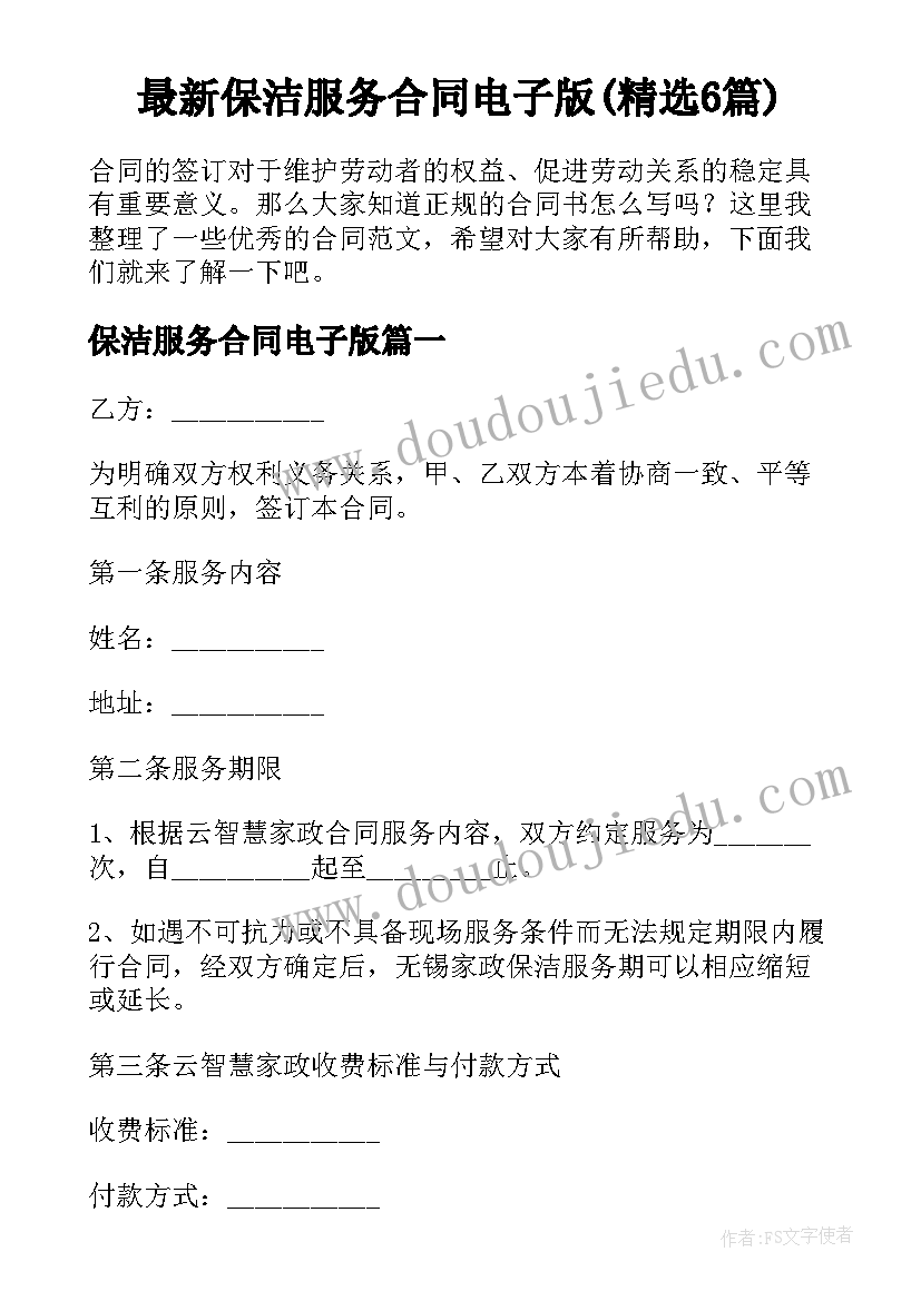 最新保洁服务合同电子版(精选6篇)