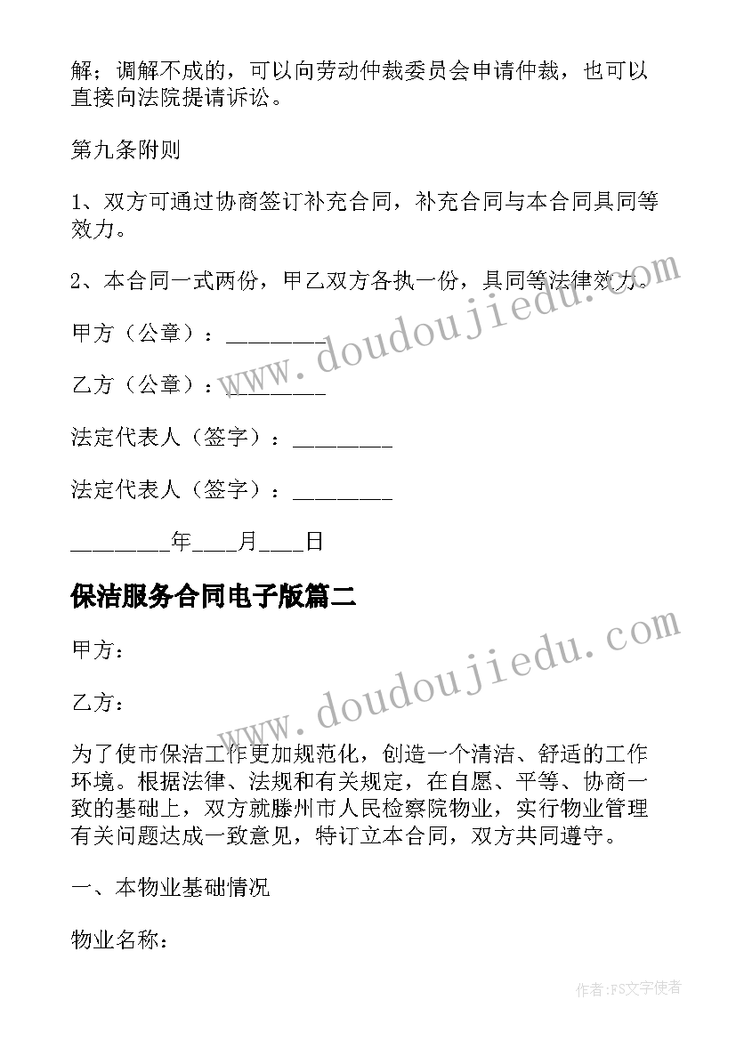 最新保洁服务合同电子版(精选6篇)