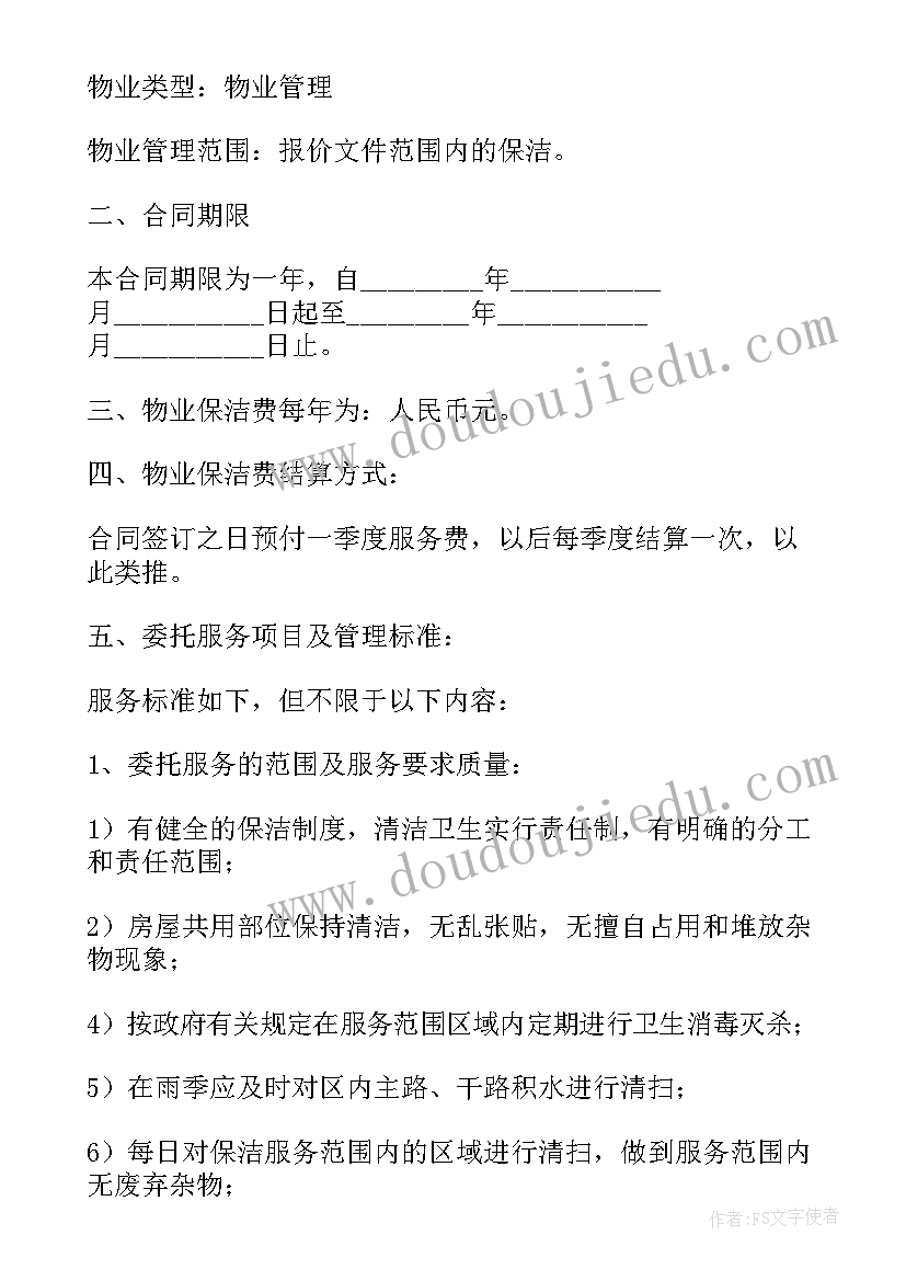 最新保洁服务合同电子版(精选6篇)