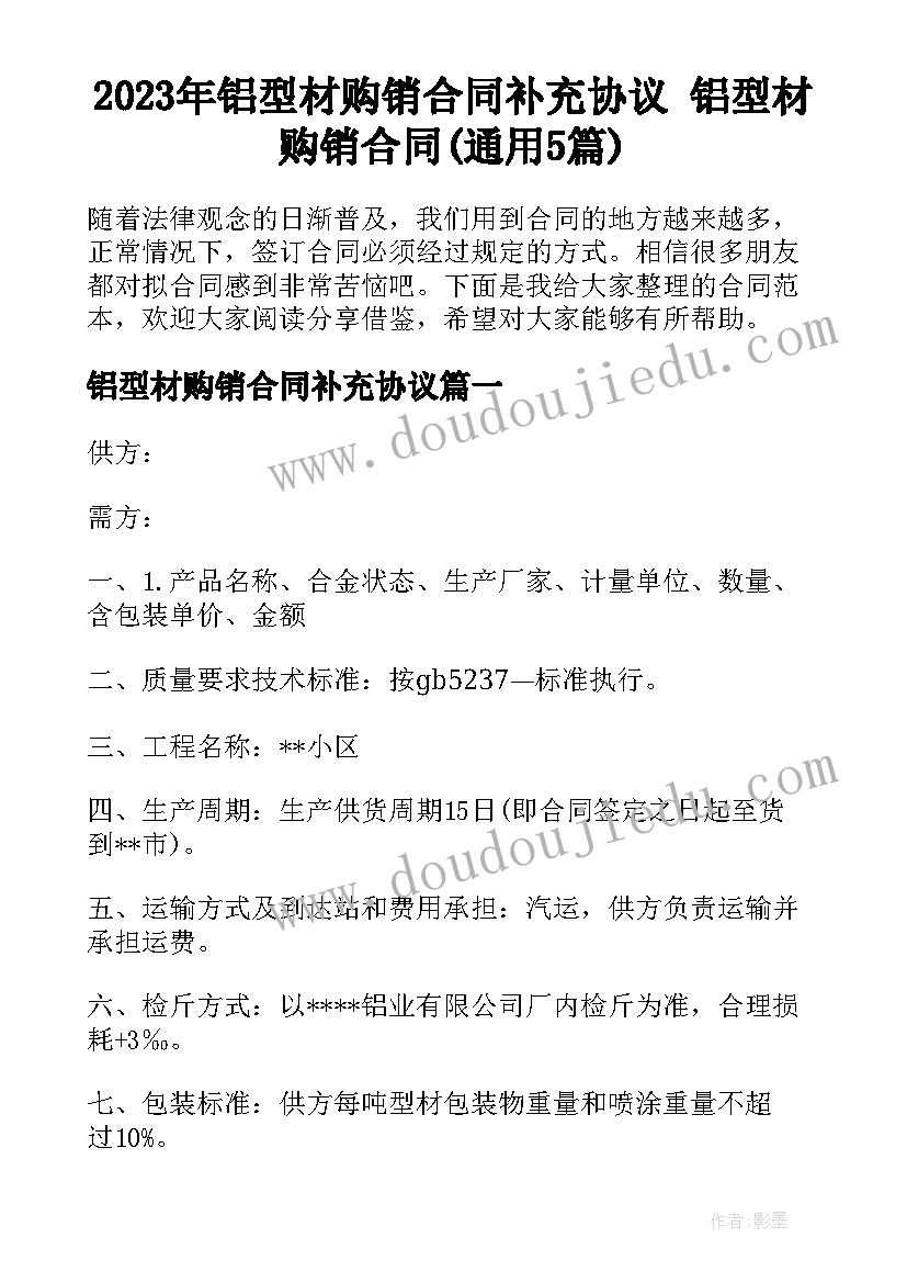 2023年铝型材购销合同补充协议 铝型材购销合同(通用5篇)