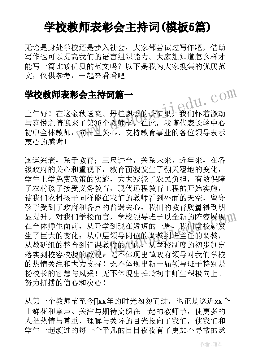 学校教师表彰会主持词(模板5篇)