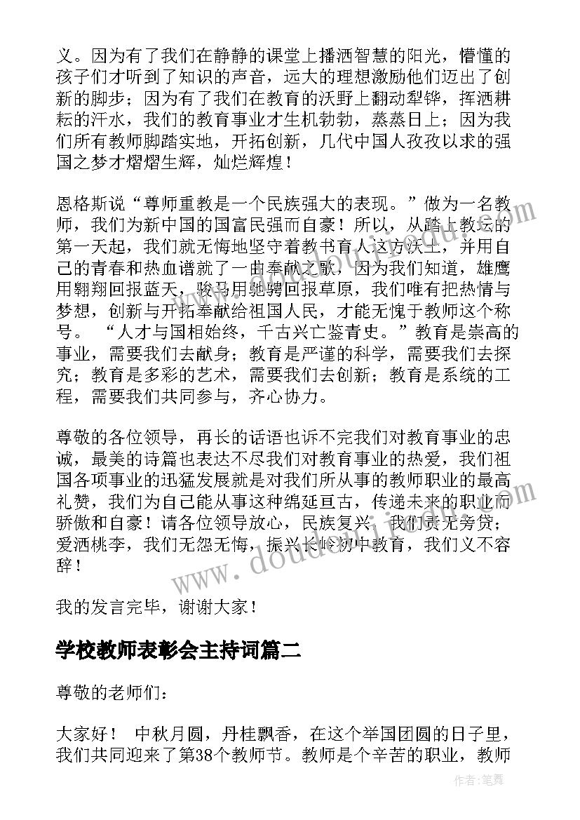 学校教师表彰会主持词(模板5篇)