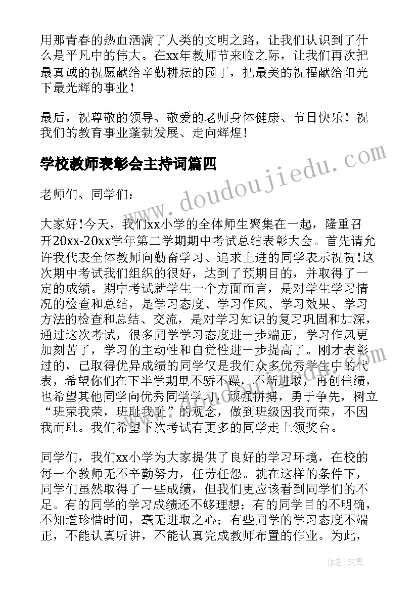 学校教师表彰会主持词(模板5篇)