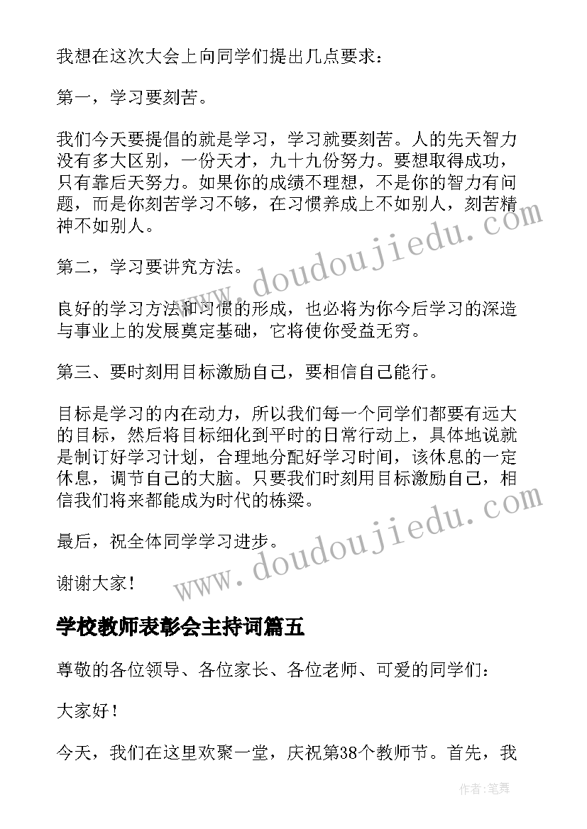 学校教师表彰会主持词(模板5篇)