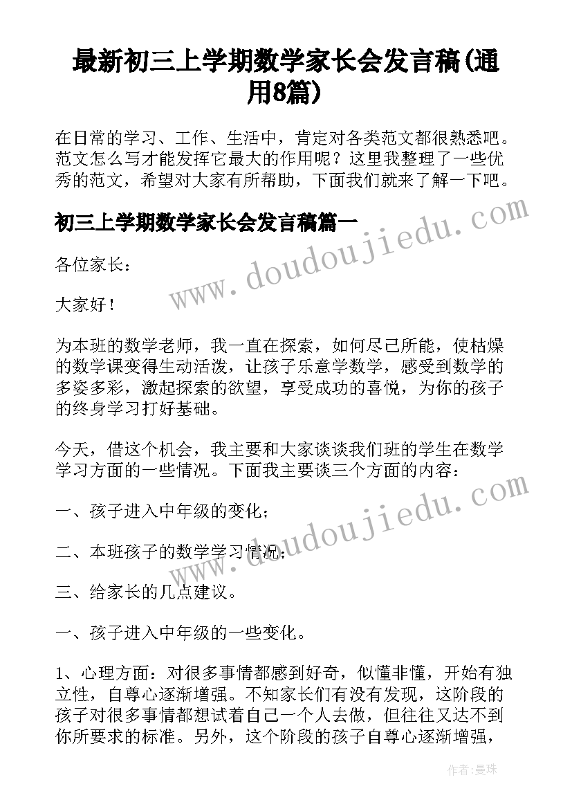 最新初三上学期数学家长会发言稿(通用8篇)