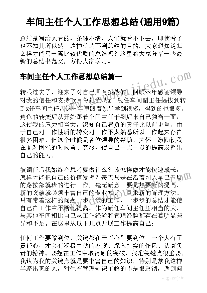 车间主任个人工作思想总结(通用9篇)