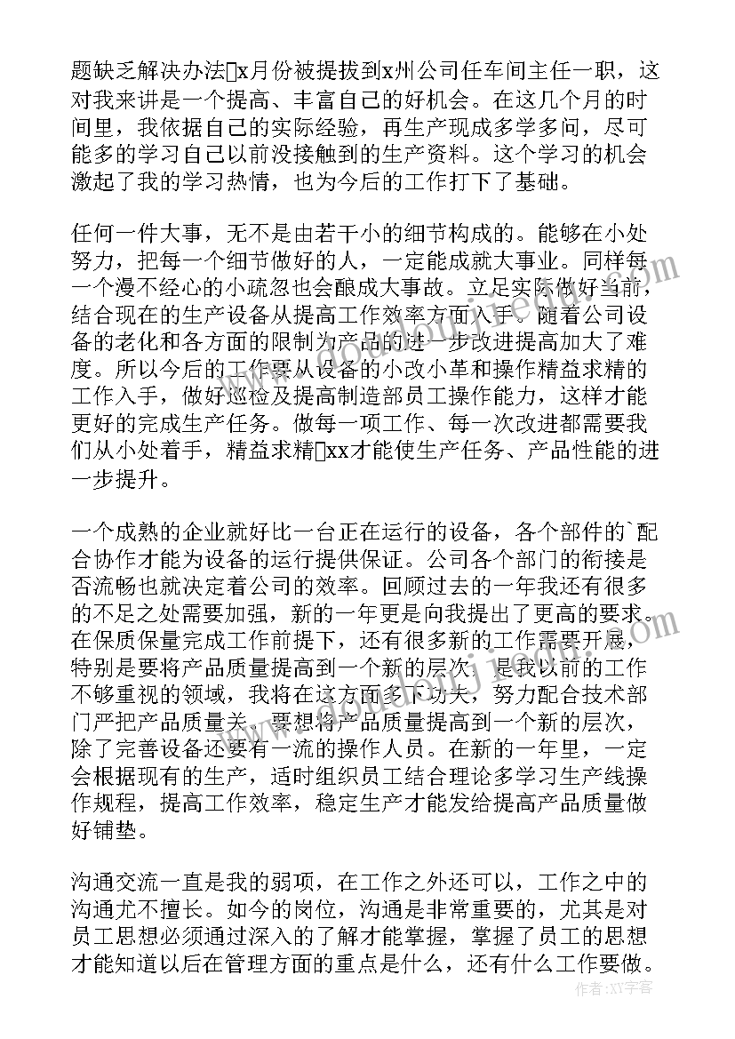 车间主任个人工作思想总结(通用9篇)