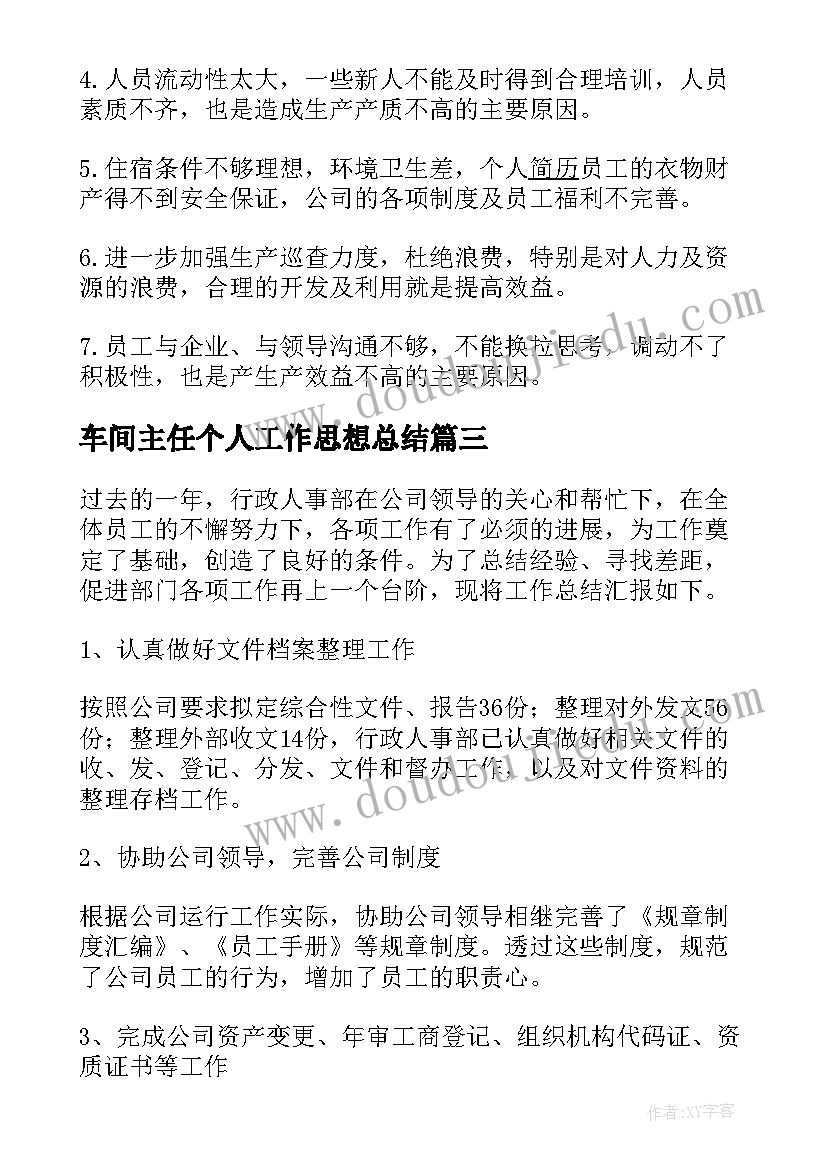 车间主任个人工作思想总结(通用9篇)