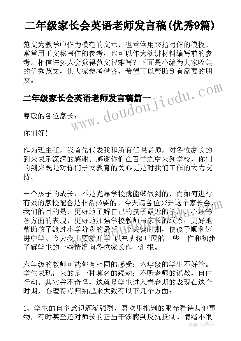 二年级家长会英语老师发言稿(优秀9篇)