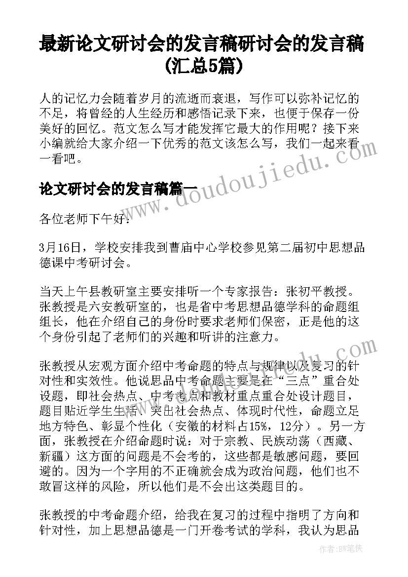 最新论文研讨会的发言稿 研讨会的发言稿(汇总5篇)