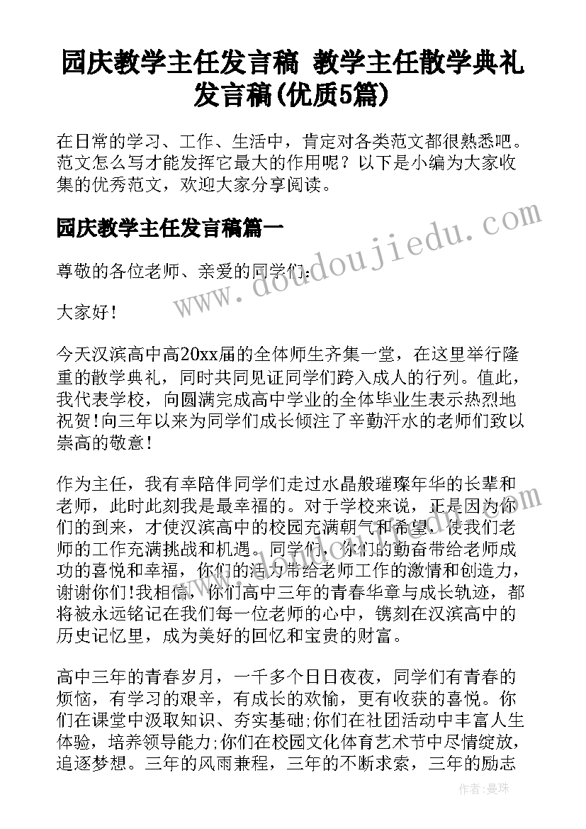 园庆教学主任发言稿 教学主任散学典礼发言稿(优质5篇)