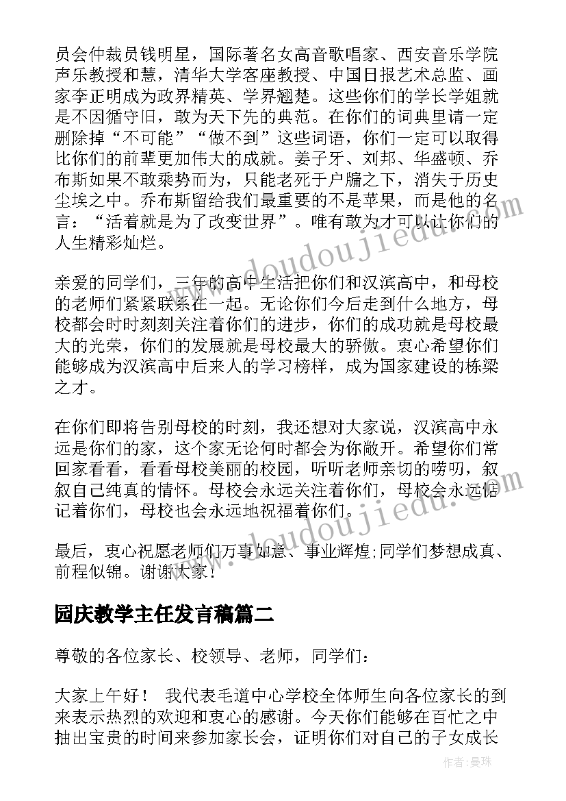 园庆教学主任发言稿 教学主任散学典礼发言稿(优质5篇)