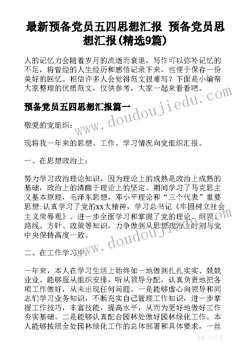 最新预备党员五四思想汇报 预备党员思想汇报(精选9篇)