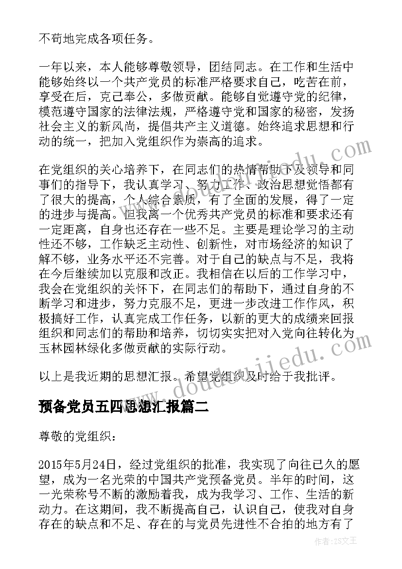 最新预备党员五四思想汇报 预备党员思想汇报(精选9篇)