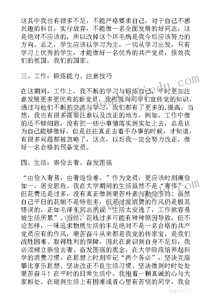 最新预备党员五四思想汇报 预备党员思想汇报(精选9篇)