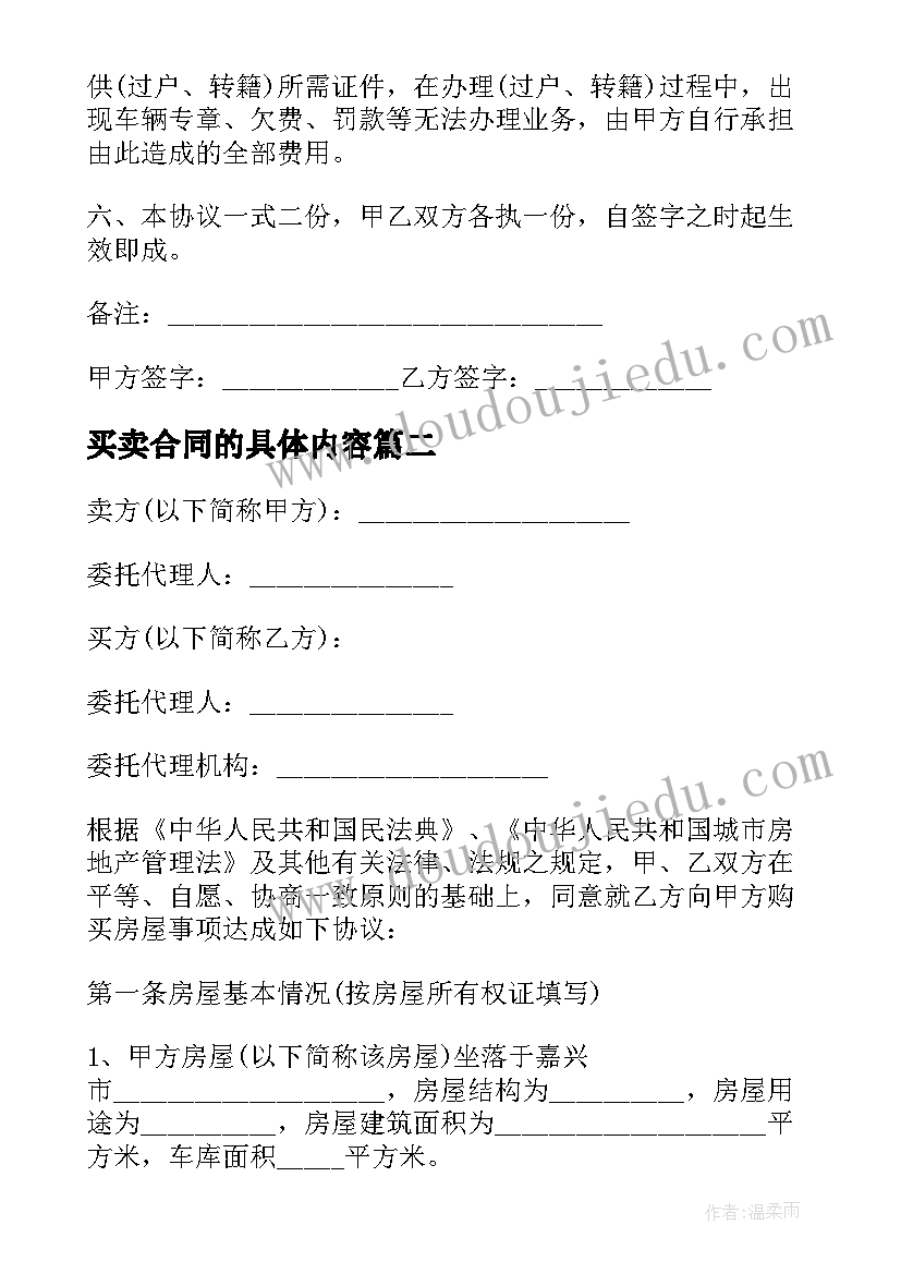 2023年买卖合同的具体内容(通用5篇)