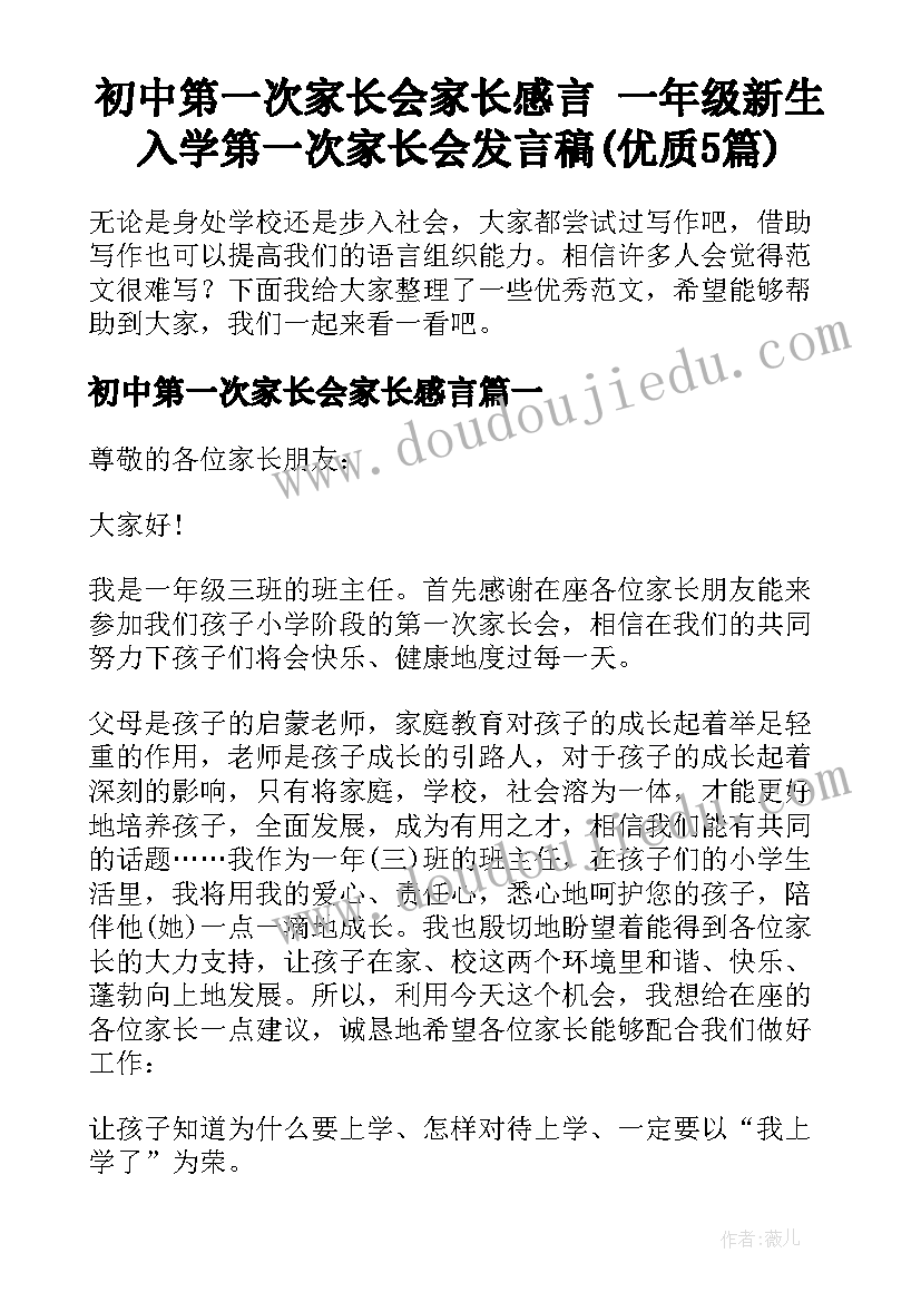 初中第一次家长会家长感言 一年级新生入学第一次家长会发言稿(优质5篇)