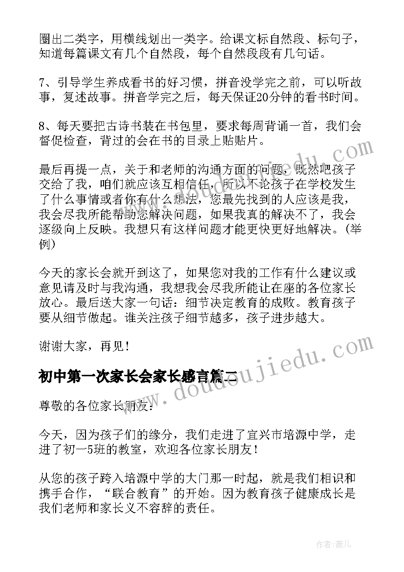 初中第一次家长会家长感言 一年级新生入学第一次家长会发言稿(优质5篇)