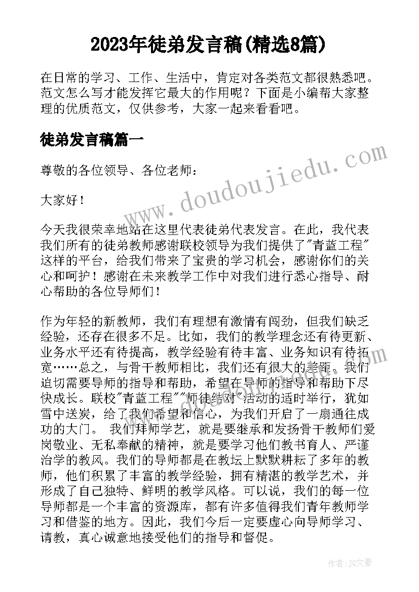 2023年徒弟发言稿(精选8篇)