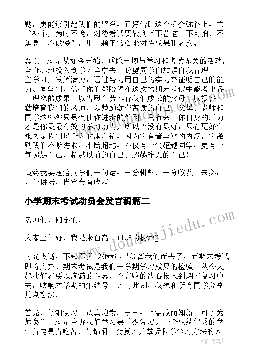 最新小学期末考试动员会发言稿(大全7篇)