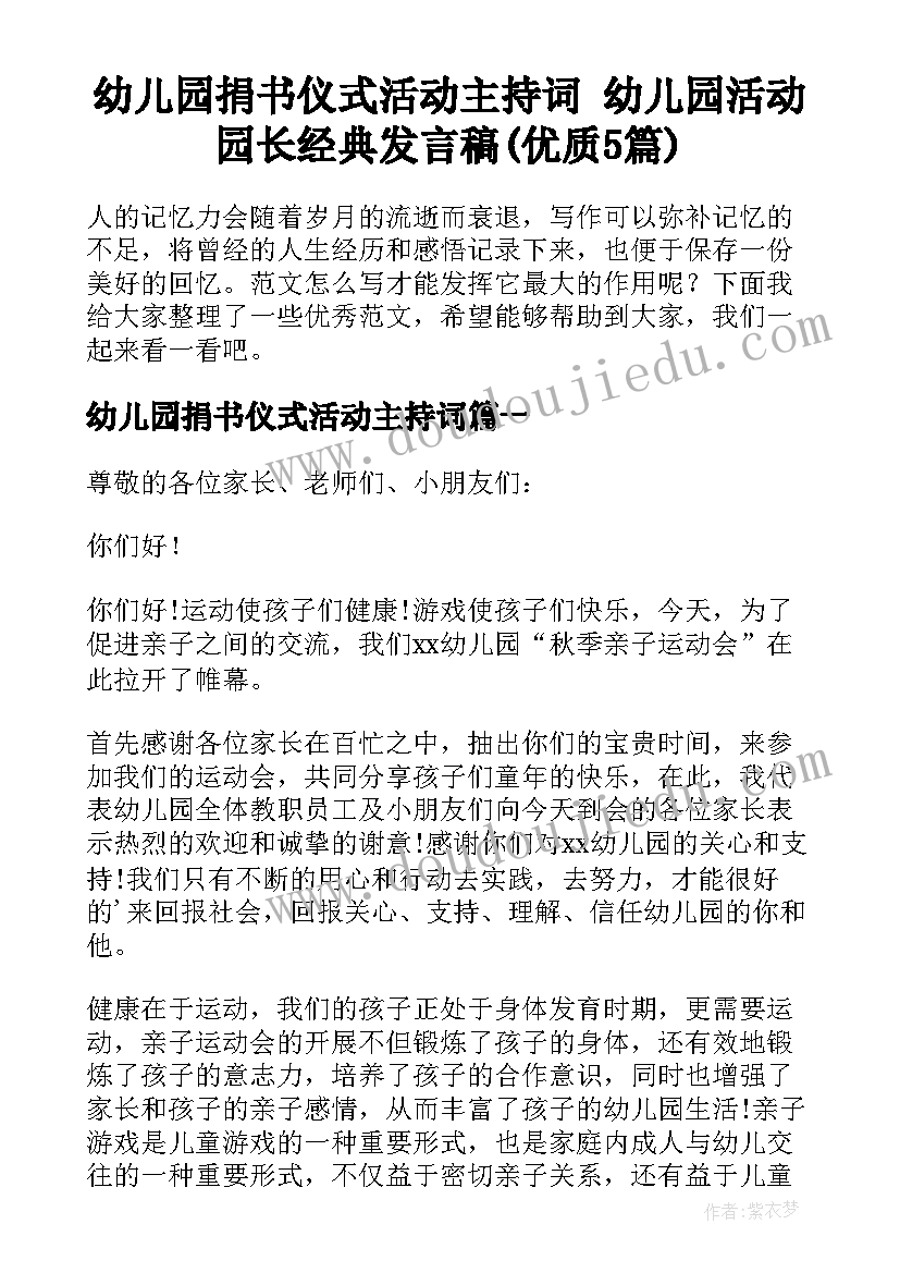 幼儿园捐书仪式活动主持词 幼儿园活动园长经典发言稿(优质5篇)