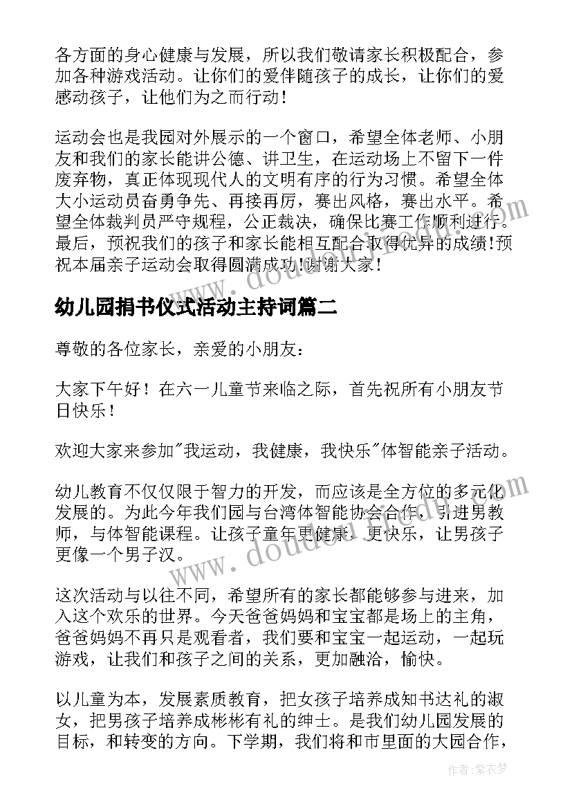 幼儿园捐书仪式活动主持词 幼儿园活动园长经典发言稿(优质5篇)