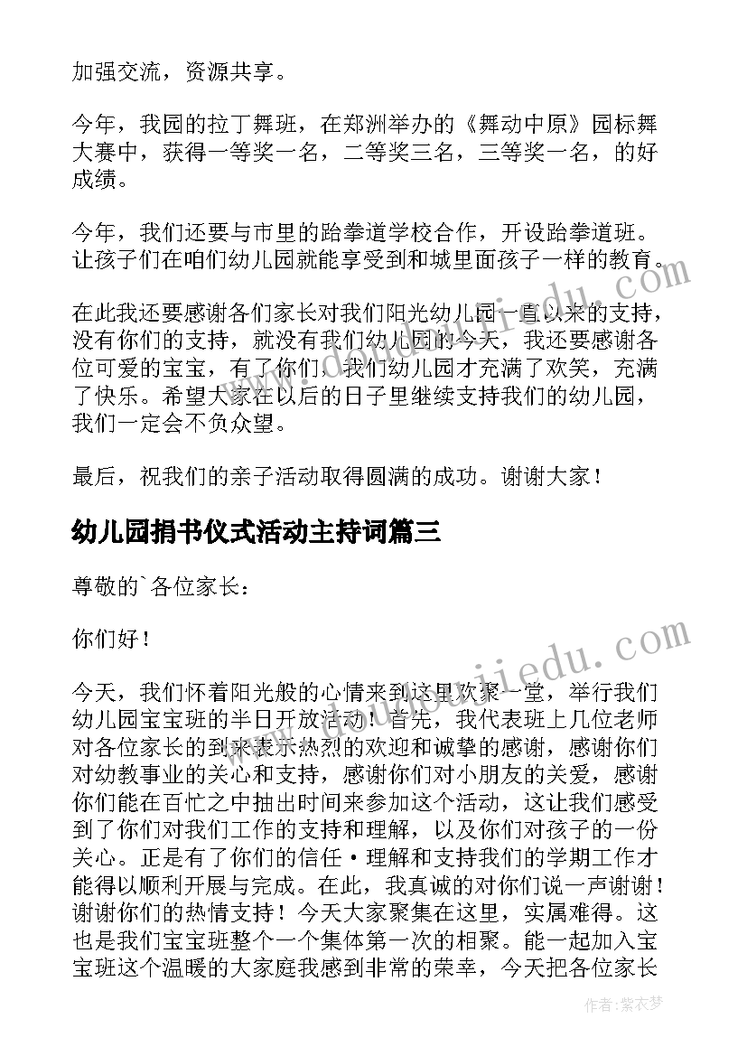 幼儿园捐书仪式活动主持词 幼儿园活动园长经典发言稿(优质5篇)