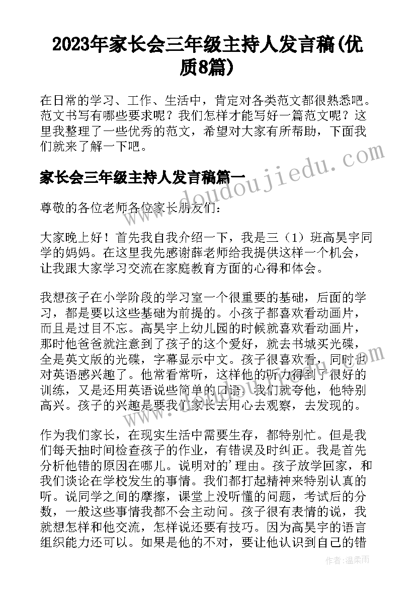 2023年家长会三年级主持人发言稿(优质8篇)